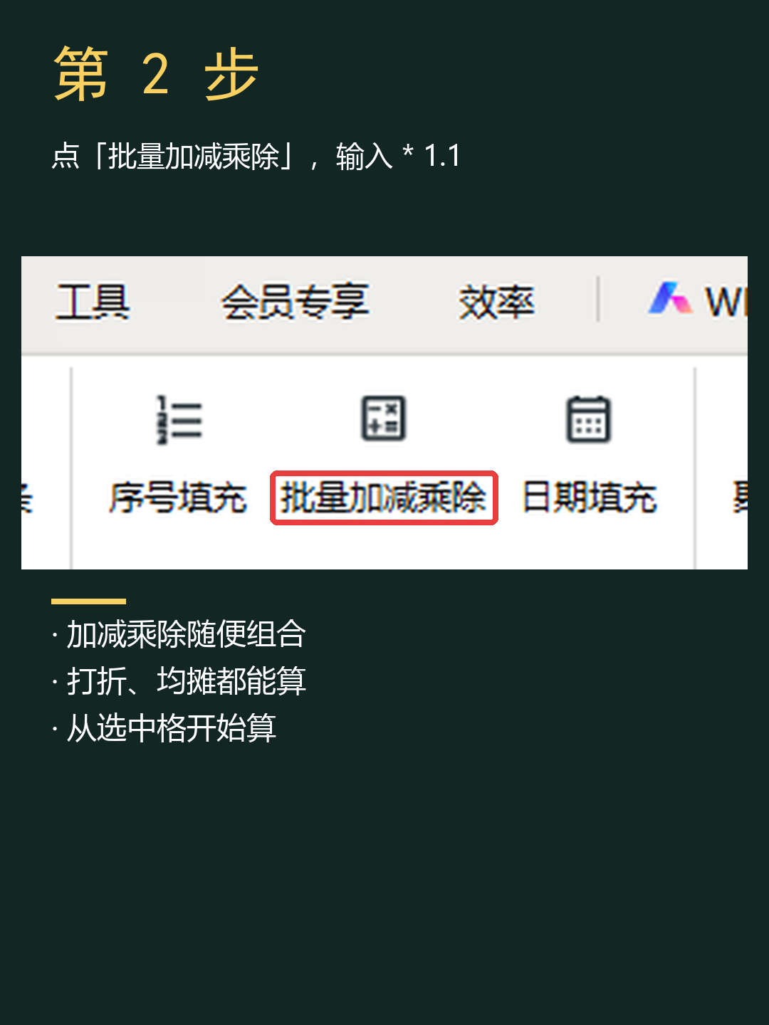 无忧办公批量加减乘除功能操作截图